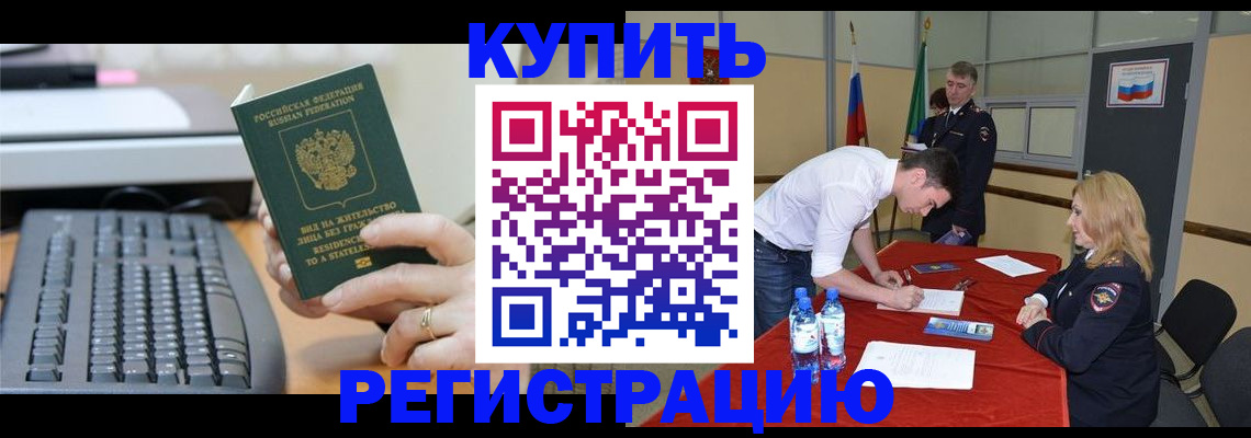временная регистрация купить в Лангепасе